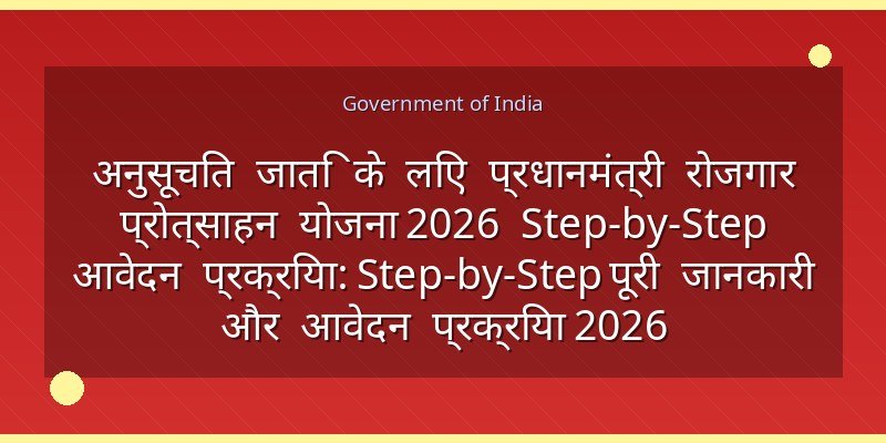 अनुसूचित जाति के लिए प्रधानमंत्री रोजगार प्रोत्साहन योजना 2026 Step-by-Step आवेदन प्रक्रिया: Step-by-Step पूरी जानकारी और आवेदन प्रक्रिया 2026