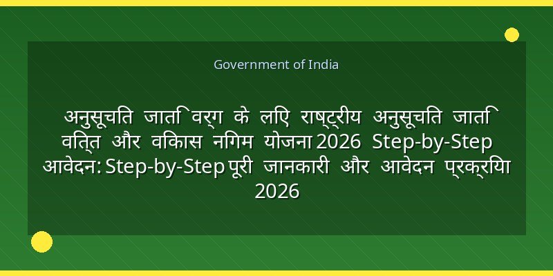 अनुसूचित जाति वर्ग के लिए राष्ट्रीय अनुसूचित जाति वित्त और विकास निगम योजना 2026 Step-by-Step आवेदन: Step-by-Step पूरी जानकारी और आवेदन प्रक्रिया 2026