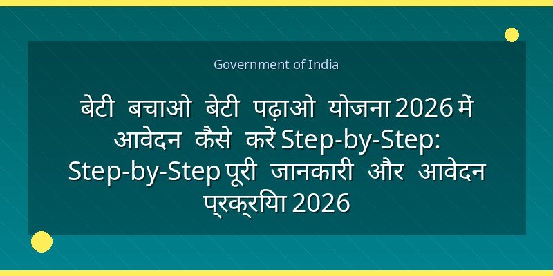 बेटी बचाओ बेटी पढ़ाओ योजना 2026 में आवेदन कैसे करें Step-by-Step: Step-by-Step पूरी जानकारी और आवेदन प्रक्रिया 2026