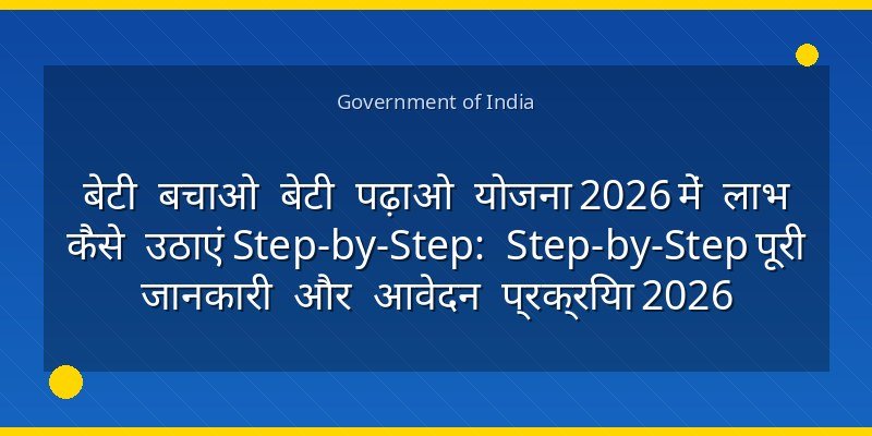 बेटी बचाओ बेटी पढ़ाओ योजना 2026 में लाभ कैसे उठाएं Step-by-Step: Step-by-Step पूरी जानकारी और आवेदन प्रक्रिया 2026
