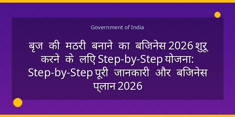 बृज की मठरी बनाने का बिजनेस 2026 शुरू करने के लिए Step-by-Step योजना: Step-by-Step पूरी जानकारी और बिजनेस प्लान 2026