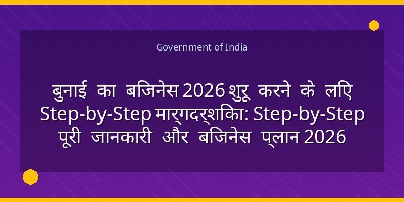 बुनाई का बिजनेस 2026 शुरू करने के लिए Step-by-Step मार्गदर्शिका: Step-by-Step पूरी जानकारी और बिजनेस प्लान 2026