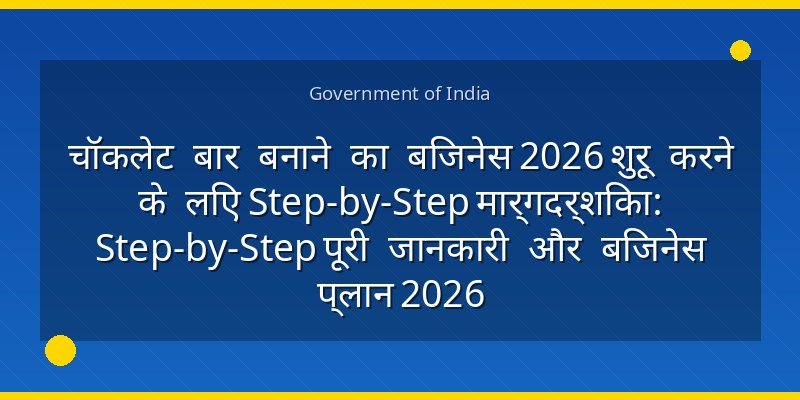 चॉकलेट बार बनाने का बिजनेस 2026 शुरू करने के लिए Step-by-Step मार्गदर्शिका: Step-by-Step पूरी जानकारी और बिजनेस प्लान 2026