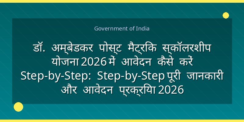 डॉ. अम्बेडकर पोस्ट मैट्रिक स्कॉलरशीप योजना 2026 में आवेदन कैसे करें Step-by-Step: Step-by-Step पूरी जानकारी और आवेदन प्रक्रिया 2026