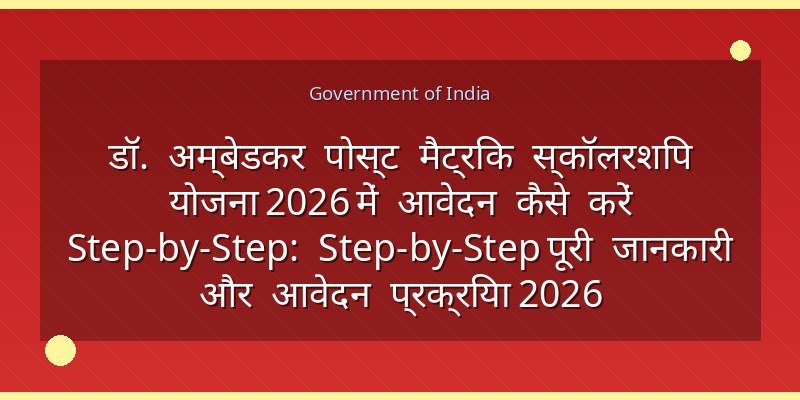डॉ. अम्बेडकर पोस्ट मैट्रिक स्कॉलरशिप योजना 2026 में आवेदन कैसे करें Step-by-Step: Step-by-Step पूरी जानकारी और आवेदन प्रक्रिया 2026