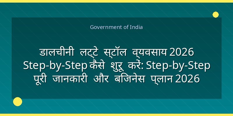 डालचीनी लट्टे स्टॉल व्यवसाय 2026 Step-by-Step कैसे शुरू करें: Step-by-Step पूरी जानकारी और बिजनेस प्लान 2026