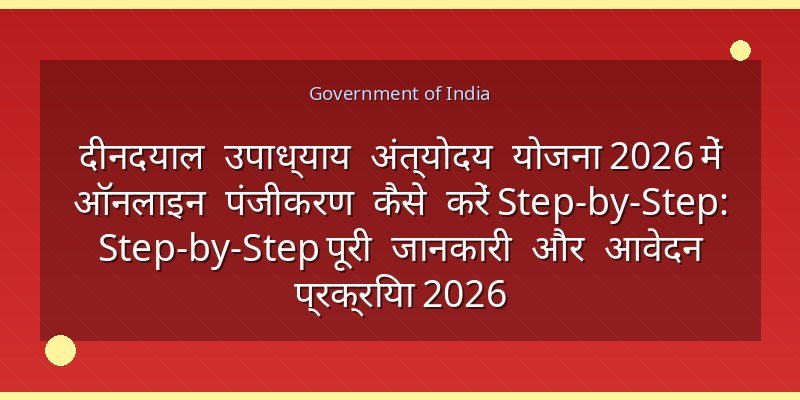 दीनदयाल उपाध्याय अंत्योदय योजना 2026 में ऑनलाइन पंजीकरण कैसे करें Step-by-Step: Step-by-Step पूरी जानकारी और आवेदन प्रक्रिया 2026