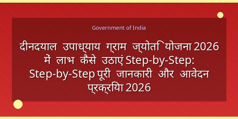 दीनदयाल उपाध्याय ग्राम ज्योति योजना 2026 में लाभ कैसे उठाएं Step-by-Step: Step-by-Step पूरी जानकारी और आवेदन प्रक्रिया 2026