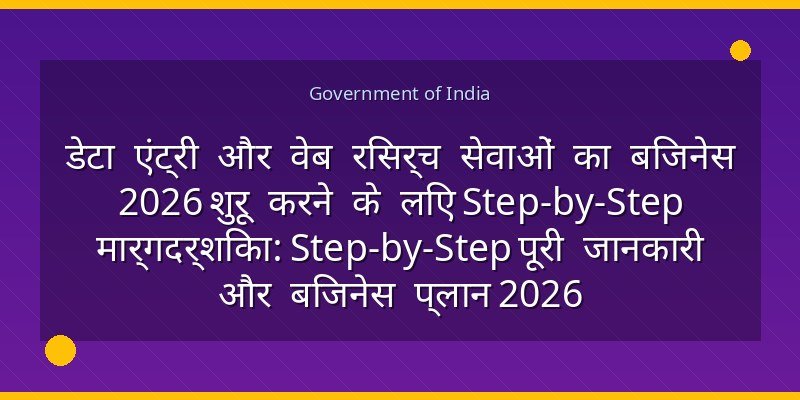 डेटा एंट्री और वेब रिसर्च सेवाओं का बिजनेस 2026 शुरू करने के लिए Step-by-Step मार्गदर्शिका: Step-by-Step पूरी जानकारी और बिजनेस प्लान 2026