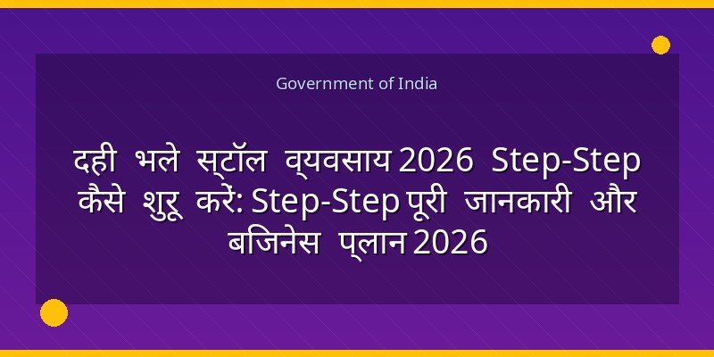 दही भले स्टॉल व्यवसाय 2026 Step‑Step कैसे शुरू करें: Step‑Step पूरी जानकारी और बिजनेस प्लान 2026