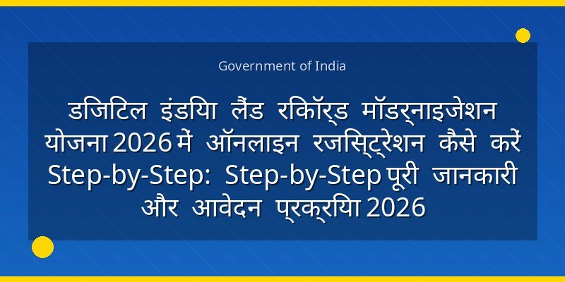 डिजिटल इंडिया लैंड रिकॉर्ड मॉडर्नाइजेशन योजना 2026 में ऑनलाइन रजिस्ट्रेशन कैसे करें Step-by-Step: Step-by-Step पूरी जानकारी और आवेदन प्रक्रिया 2026
