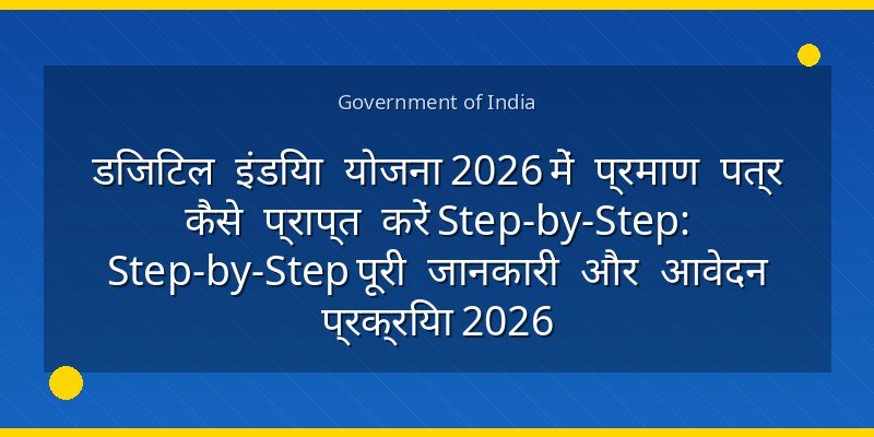 डिजिटल इंडिया योजना 2026 में प्रमाण पत्र कैसे प्राप्त करें Step-by-Step: Step-by-Step पूरी जानकारी और आवेदन प्रक्रिया 2026