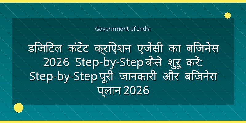 डिजिटल कंटेंट क्रिएशन एजेंसी का बिजनेस 2026 Step-by-Step कैसे शुरू करें: Step-by-Step पूरी जानकारी और बिजनेस प्लान 2026