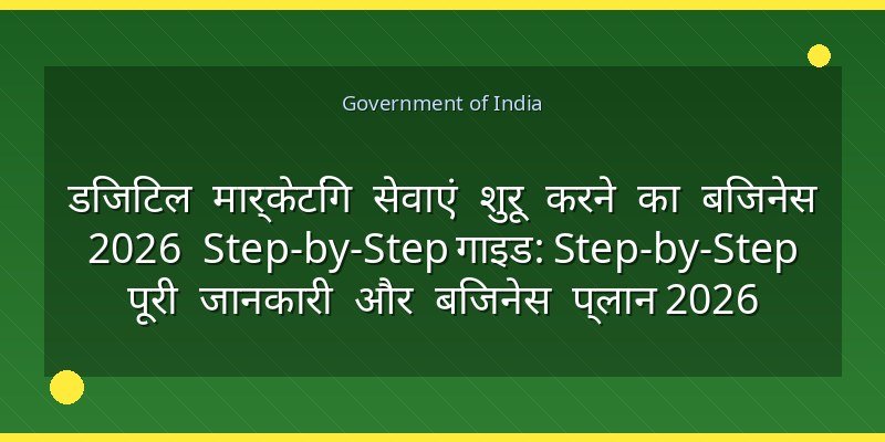 डिजिटल मार्केटिंग सेवाएं शुरू करने का बिजनेस 2026 Step-by-Step गाइड: Step-by-Step पूरी जानकारी और बिजनेस प्लान 2026