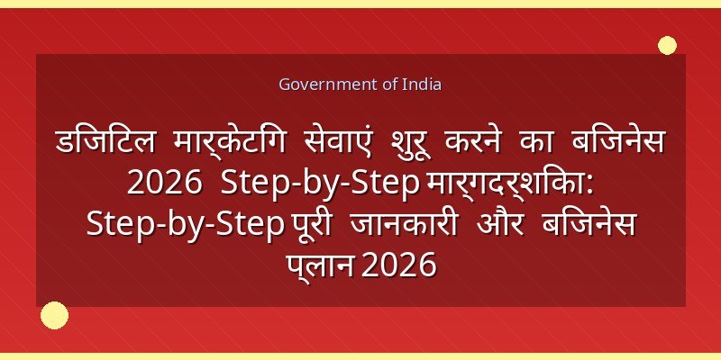 डिजिटल मार्केटिंग सेवाएं शुरू करने का बिजनेस 2026 Step-by-Step मार्गदर्शिका: Step-by-Step पूरी जानकारी और बिजनेस प्लान 2026