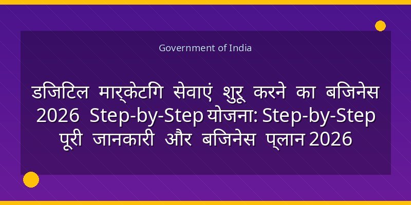 डिजिटल मार्केटिंग सेवाएं शुरू करने का बिजनेस 2026 Step-by-Step योजना: Step-by-Step पूरी जानकारी और बिजनेस प्लान 2026