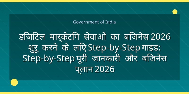 डिजिटल मार्केटिंग सेवाओं का बिजनेस 2026 शुरू करने के लिए Step-by-Step गाइड: Step-by-Step पूरी जानकारी और बिजनेस प्लान 2026