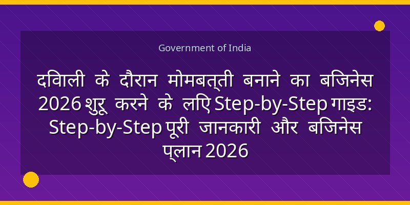 दिवाली के दौरान मोमबत्ती बनाने का बिजनेस 2026 शुरू करने के लिए Step-by-Step गाइड: Step-by-Step पूरी जानकारी और बिजनेस प्लान 2026