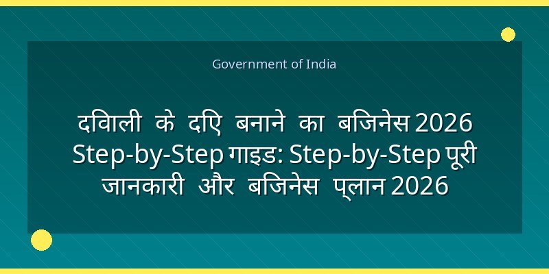 दिवाली के दिए बनाने का बिजनेस 2026 Step-by-Step गाइड: Step-by-Step पूरी जानकारी और बिजनेस प्लान 2026