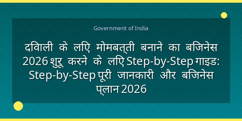 दिवाली के लिए मोमबत्ती बनाने का बिजनेस 2026 शुरू करने के लिए Step-by-Step गाइड: Step-by-Step पूरी जानकारी और बिजनेस प्लान 2026