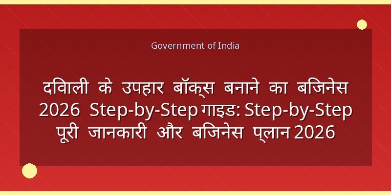दिवाली के उपहार बॉक्स बनाने का बिजनेस 2026 Step-by-Step गाइड: Step-by-Step पूरी जानकारी और बिजनेस प्लान 2026