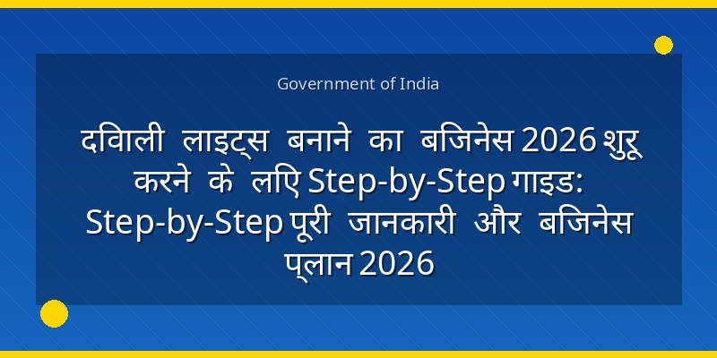 दिवाली लाइट्स बनाने का बिजनेस 2026 शुरू करने के लिए Step-by-Step गाइड: Step-by-Step पूरी जानकारी और बिजनेस प्लान 2026