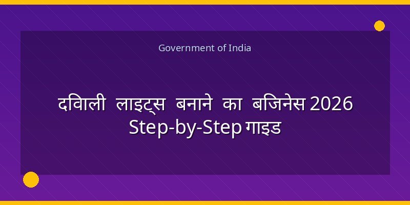 दिवाली लाइट्स बनाने का बिजनेस 2026 Step-by-Step गाइड