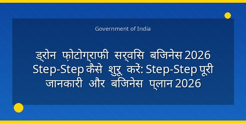 ड्रोन फ़ोटोग्राफी सर्विस बिजनेस 2026 Step‑Step कैसे शुरू करें: Step‑Step पूरी जानकारी और बिजनेस प्लान 2026