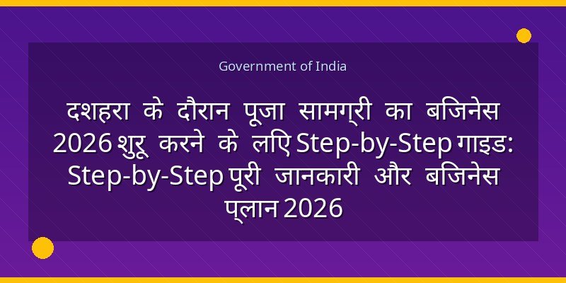 दशहरा के दौरान पूजा सामग्री का बिजनेस 2026 शुरू करने के लिए Step-by-Step गाइड: Step-by-Step पूरी जानकारी और बिजनेस प्लान 2026