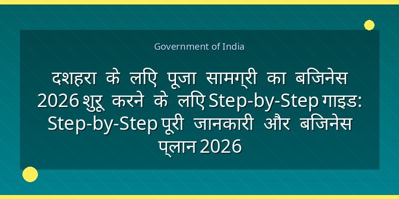 दशहरा के लिए पूजा सामग्री का बिजनेस 2026 शुरू करने के लिए Step-by-Step गाइड: Step-by-Step पूरी जानकारी और बिजनेस प्लान 2026