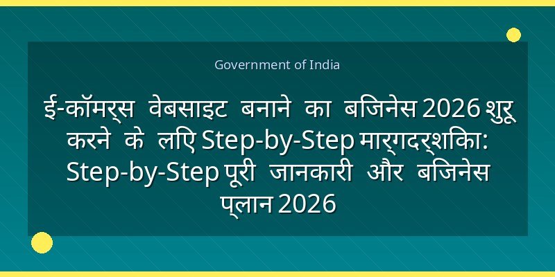 ई-कॉमर्स वेबसाइट बनाने का बिजनेस 2026 शुरू करने के लिए Step-by-Step मार्गदर्शिका: Step-by-Step पूरी जानकारी और बिजनेस प्लान 2026