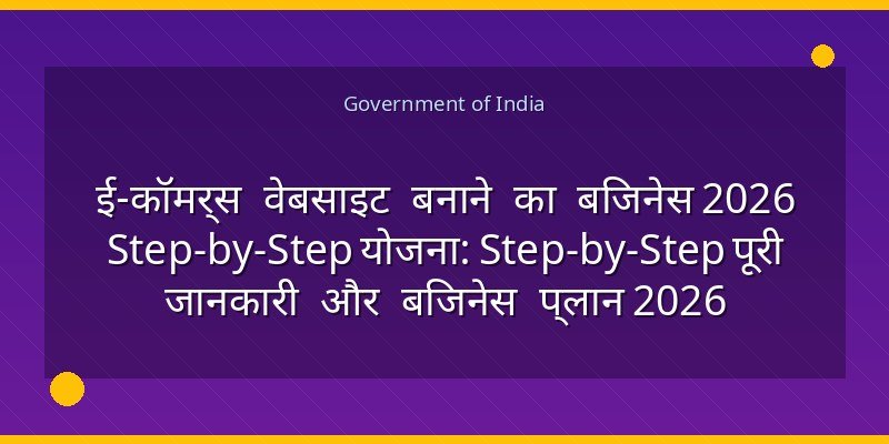 ई-कॉमर्स वेबसाइट बनाने का बिजनेस 2026 Step-by-Step योजना: Step-by-Step पूरी जानकारी और बिजनेस प्लान 2026