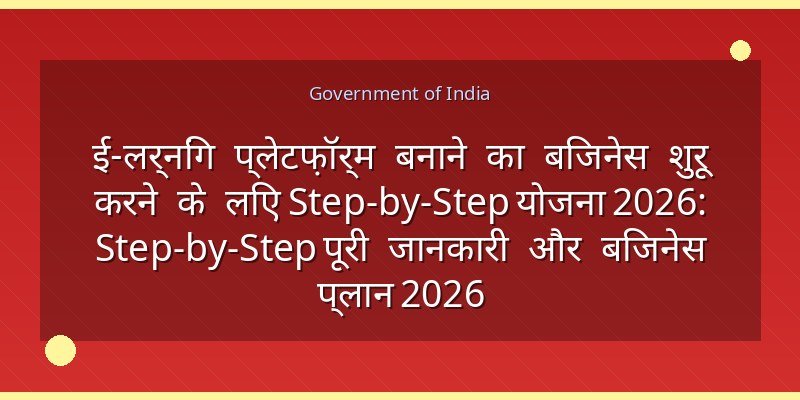 ई-लर्निंग प्लेटफ़ॉर्म बनाने का बिजनेस शुरू करने के लिए Step-by-Step योजना 2026: Step-by-Step पूरी जानकारी और बिजनेस प्लान 2026