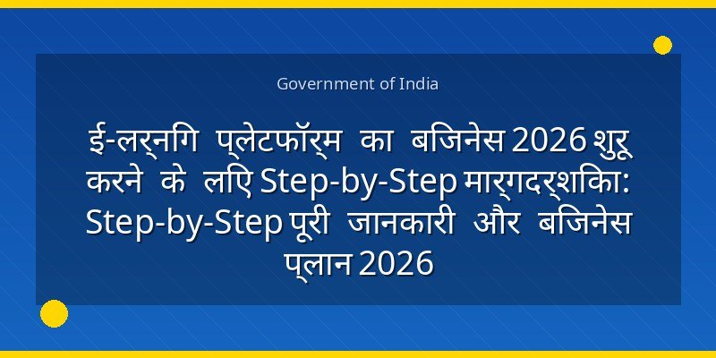 ई-लर्निंग प्लेटफॉर्म का बिजनेस 2026 शुरू करने के लिए Step-by-Step मार्गदर्शिका: Step-by-Step पूरी जानकारी और बिजनेस प्लान 2026