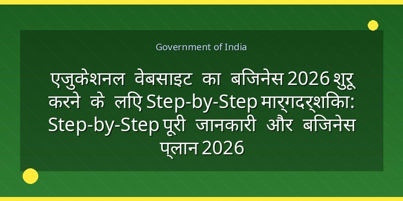 एजुकेशनल वेबसाइट का बिजनेस 2026 शुरू करने के लिए Step-by-Step मार्गदर्शिका: Step-by-Step पूरी जानकारी और बिजनेस प्लान 2026