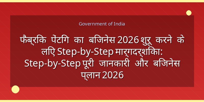 फैब्रिक पेंटिंग का बिजनेस 2026 शुरू करने के लिए Step-by-Step मार्गदर्शिका: Step-by-Step पूरी जानकारी और बिजनेस प्लान 2026
