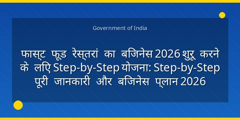 फास्ट फूड रेस्तरां का बिजनेस 2026 शुरू करने के लिए Step-by-Step योजना: Step-by-Step पूरी जानकारी और बिजनेस प्लान 2026