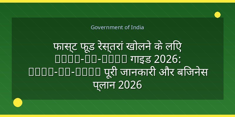 फास्ट फूड रेस्तरां खोलने के लिए Step-by-Step गाइड 2026: Step-by-Step पूरी जानकारी और बिजनेस प्लान 2026