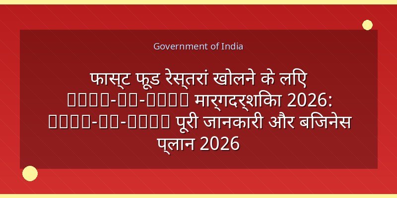 फास्ट फूड रेस्तरां खोलने के लिए Step-by-Step मार्गदर्शिका 2026: Step-by-Step पूरी जानकारी और बिजनेस प्लान 2026
