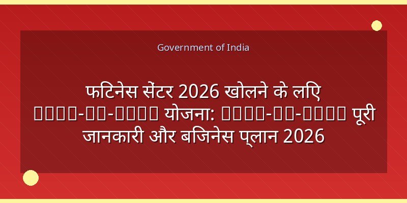 फिटनेस सेंटर 2026 खोलने के लिए Step-by-Step योजना: Step-by-Step पूरी जानकारी और बिजनेस प्लान 2026