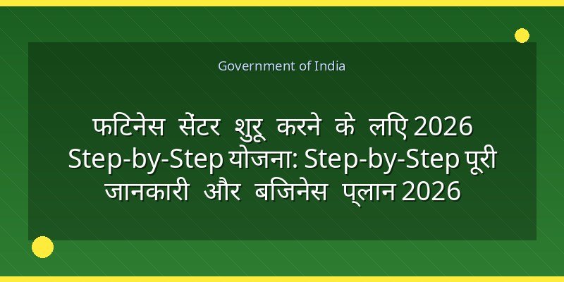 फिटनेस सेंटर शुरू करने के लिए 2026 Step-by-Step योजना: Step-by-Step पूरी जानकारी और बिजनेस प्लान 2026