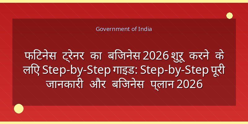 फिटनेस ट्रेनर का बिजनेस 2026 शुरू करने के लिए Step-by-Step गाइड: Step-by-Step पूरी जानकारी और बिजनेस प्लान 2026