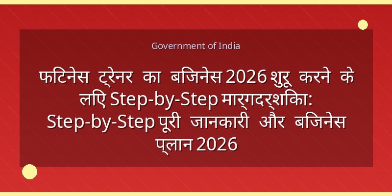 फिटनेस ट्रेनर का बिजनेस 2026 शुरू करने के लिए Step-by-Step मार्गदर्शिका: Step-by-Step पूरी जानकारी और बिजनेस प्लान 2026