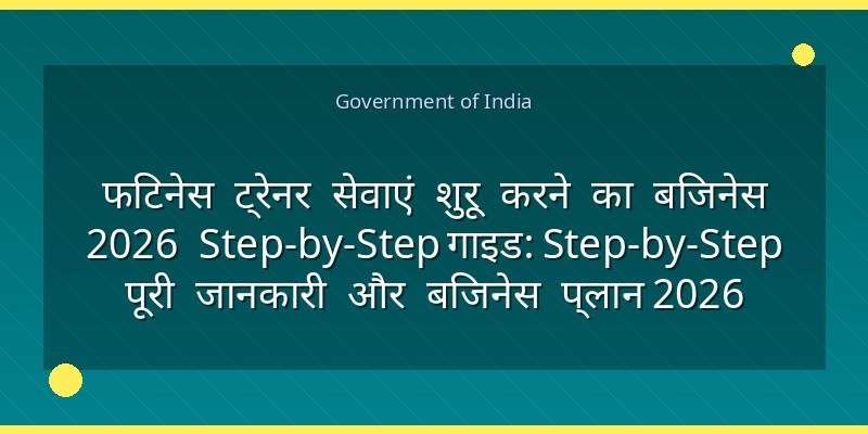 फिटनेस ट्रेनर सेवाएं शुरू करने का बिजनेस 2026 Step-by-Step गाइड: Step-by-Step पूरी जानकारी और बिजनेस प्लान 2026