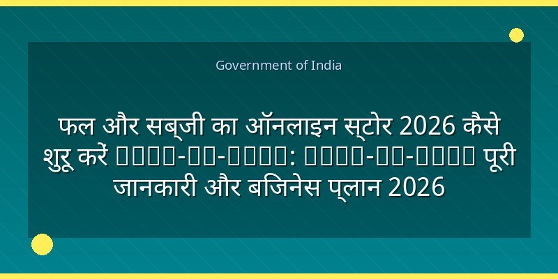 फल और सब्जी का ऑनलाइन स्टोर 2026 कैसे शुरू करें Step-by-Step: Step-by-Step पूरी जानकारी और बिजनेस प्लान 2026