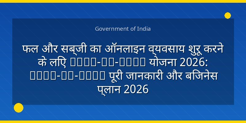 फल और सब्जी का ऑनलाइन व्यवसाय शुरू करने के लिए Step-by-Step योजना 2026: Step-by-Step पूरी जानकारी और बिजनेस प्लान 2026