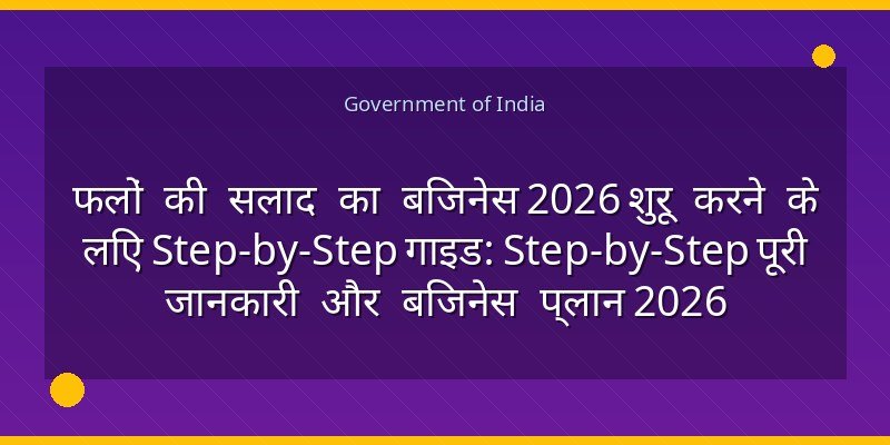 फलों की सलाद का बिजनेस 2026 शुरू करने के लिए Step-by-Step गाइड: Step-by-Step पूरी जानकारी और बिजनेस प्लान 2026