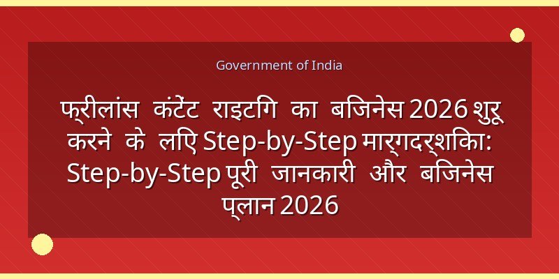 फ्रीलांस कंटेंट राइटिंग का बिजनेस 2026 शुरू करने के लिए Step-by-Step मार्गदर्शिका: Step-by-Step पूरी जानकारी और बिजनेस प्लान 2026