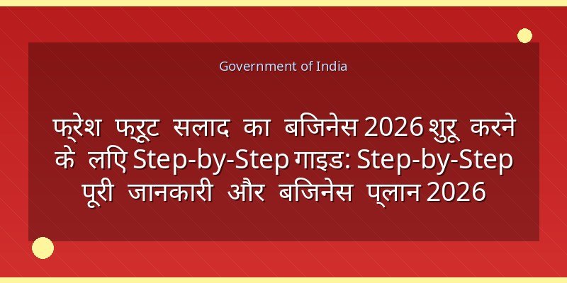 फ्रेश फ्रूट सलाद का बिजनेस 2026 शुरू करने के लिए Step-by-Step गाइड: Step-by-Step पूरी जानकारी और बिजनेस प्लान 2026