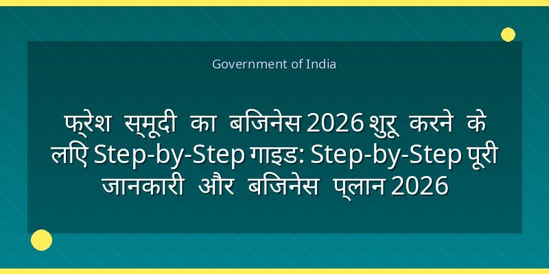 फ्रेश स्मूदी का बिजनेस 2026 शुरू करने के लिए Step-by-Step गाइड: Step-by-Step पूरी जानकारी और बिजनेस प्लान 2026